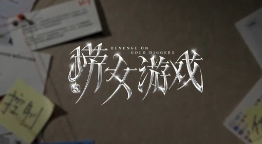 《情感反诈模拟器》全结局流程通关攻略