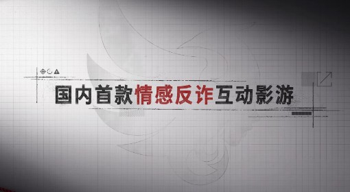 《情感反诈模拟器》上线PV