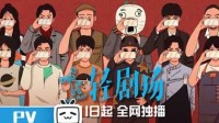 B站一季度动画短剧月流水达千万 将与网文平台合作