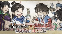 「大侠立志传×逸剑风云决」联动DLC现已上线