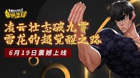 凌云壮志破九霄 《街头篮球》雷龙的超觉醒之路降临