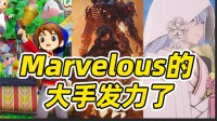 试玩Marvelous的三款新作后，我被他们的大手笼罩了