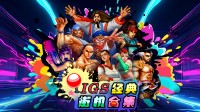 爷青回!《IGS经典街机合集》登陆Steam 支持4人联机