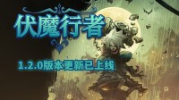武行九州 诛邪伏魔 硬核横版动作爽游重启伏魔征途！