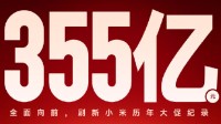 小米618全渠道支付金额突破355亿:刷新历年大促纪录!