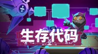 打游戏=敲代码！模拟编程幸存者爽游现已发售！