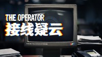 Epic喜加一：沉浸式悬疑叙事游戏《接线疑云》