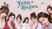 《美女，请别影响我成仙》官方中文版下载