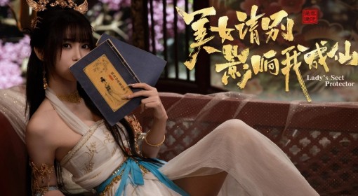 《美女，请别影响我成仙》全剧情流程视频
