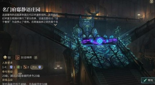 《FF14：水晶世界》名门府邸静语庄园攻略