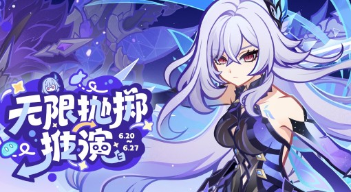 《原神》无限抛掷推演网页活动攻略