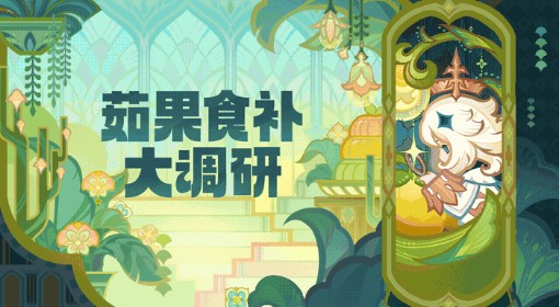 《原神》茹果食补大调研满奖励思路分享