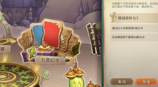 《FF14：水晶世界》九宫幻卡规则介绍