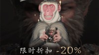 《黑神话》Steam首次打折开启！PC全平台八折别错过