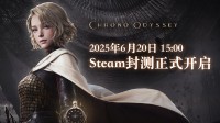 《时空奥德赛》6月20日开启全球封闭测试