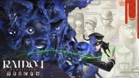 《葛叶雷道 复刻版：超力兵团奇谭》现已发售!