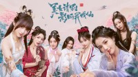 首发39.6元！《美女，请别影响我成仙》今日发售