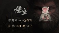 限时折扣《黑神话》游民折后204元超史低