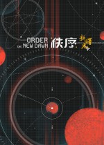 秩序：新曙光