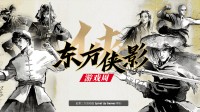 国风武侠玩家狂喜！Steam东方侠影游戏周开启