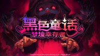 《黑色童话：梦境幸存者》发售 送8份CDK！