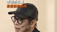 李连杰自曝曾患轻微自闭：靠公益慈善走出自闭