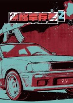 漂移幸存者2