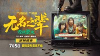 饶晓志《无名之辈》新片7月5日上映 时长122分钟