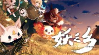 国风怪物收集《妖之乡》特别好评：国产宝可梦MVP