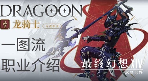 《FF14：水晶世界》龙骑士玩法一图流