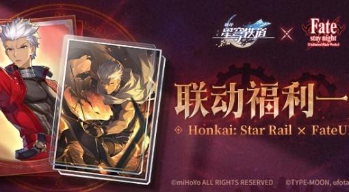 《崩坏：星穹铁道》Fate联动福利一览