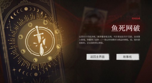 《情感反诈模拟器》鱼死网破结局达成攻略