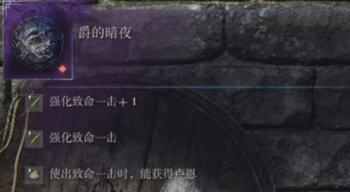 《法环：黑夜君临》爵的暗夜效果及获取方法