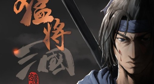 《猛将三国》存档位置一览