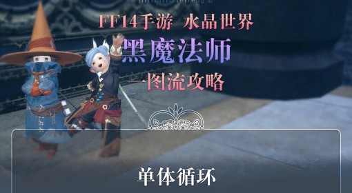 《FF14：水晶世界》黑魔快速上手教程