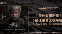 又一件袈裟!《黑神话：悟空》再次荣获知名大奖