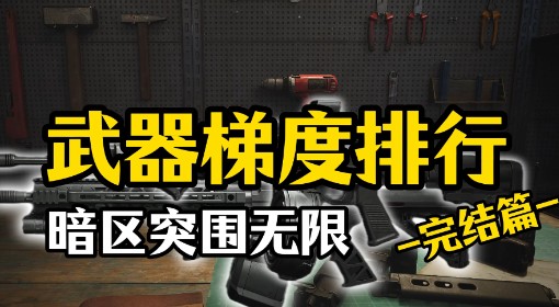 《暗区突围：无限》武器强度排行