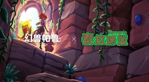 《幻兽帕鲁》潮起泰拉瑞亚版本预告片