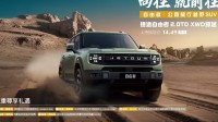14.49万元！奇瑞捷途自由者2.0TD XWD穿越版上市