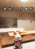 逃出30天循环
