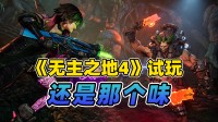 《无主之地4》试玩 就算是开放世界 也还是无主之地味
