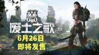 末日探索 多结局肉鸽卡牌定档 6.26唱响废土之歌！