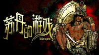 《苏丹的游戏》原著小说&OST公布！直面权谋与欲望