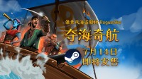 Roguelike游戏《夺海奇航》将于7月14日扬帆起航!
