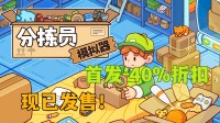 轻松打工 躺着数钱 休闲工作模拟器首发6折 现已发售