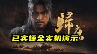 《归唐》预告实锤全实机 但玩家为何一开始不买账？
