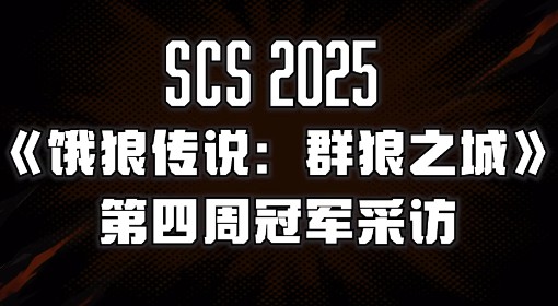 《饿狼传说：群狼之城》SCS第四周冠军采访