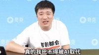 张雪峰回应“是否担心被AI取代”：能取代我最好