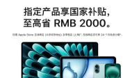 苹果开启国补优惠：仅限北京上海 最高可省2000元