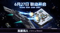 《孤星猎人》×《陷阵之志》联动确认！ 
